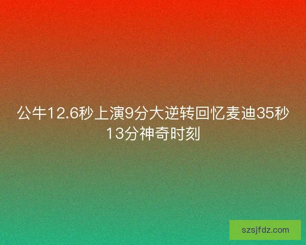 公牛12.6秒上演9分大逆转回忆麦迪35秒13分神奇时刻