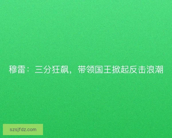 穆雷：三分狂飙，带领国王掀起反击浪潮