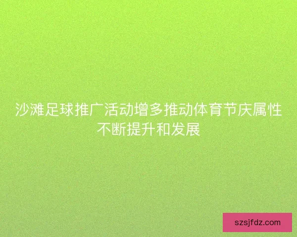 沙滩足球推广活动增多推动体育节庆属性不断提升和发展