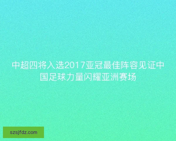 中超四将入选2017亚冠最佳阵容见证中国足球力量闪耀亚洲赛场