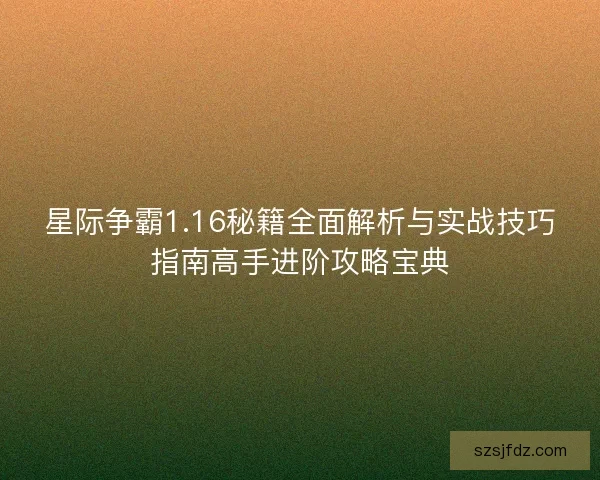 星际争霸1.16秘籍全面解析与实战技巧指南高手进阶攻略宝典